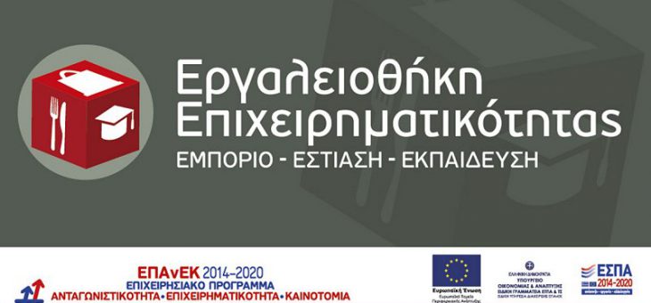 Η Δράση «Εργαλειοθήκη Επιχειρηματικότητας»