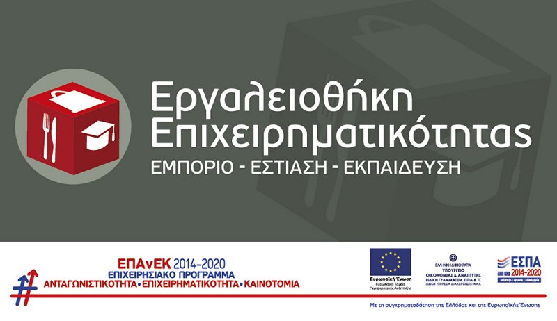 Η Δράση «Εργαλειοθήκη Επιχειρηματικότητας»