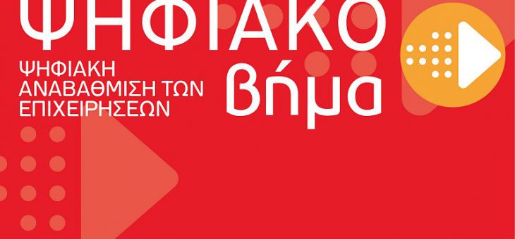 Δράση «Ψηφιακό Βήμα»