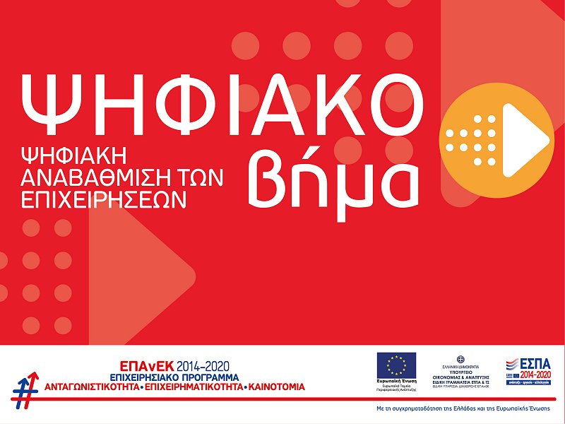 Δράση «Ψηφιακό Βήμα»