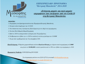 &Epsilon;&Pi;&Iota;&Chi;&Epsilon;&Iota;&Rho;&Eta;&Sigma;&Iota;&Alpha;&Kappa;&Omicron; &Pi;&Rho;&Omicron;&Gamma;&Rho;&Alpha;&Mu;&Mu;&Alpha;  &ldquo;&Kappa;&epsilon;&nu;&tau;&rho;&iota;&kappa;ή &Mu;&alpha;&kappa;&epsilon;&delta;&omicron;&nu;ί&alpha;&rdquo; 2014-2020