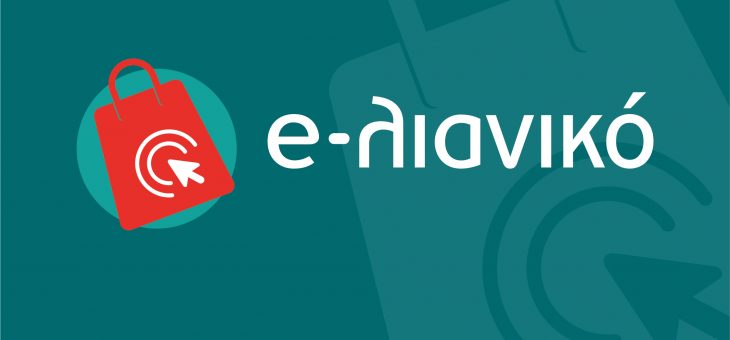 Νέο Πρόγραμμα ΕΣΠΑ : ” e-λιανικό”