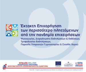 Έκτακτη επιχορήγηση των περισσότερο πληττόμενων από την πανδημία επιχειρήσεων ψυχαγωγίας, διοργάνωσης εκδηλώσεων και εκθέσεων, τροφοδοσίας εκδηλώσεων, παροχής υπηρεσιών γυμναστηρίου και σχολής χορού