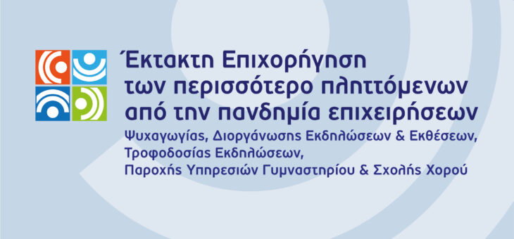Έκτακτη επιχορήγηση των περισσότερο πληττόμενων από την πανδημία επιχειρήσεων ψυχαγωγίας, διοργάνωσης εκδηλώσεων και εκθέσεων, τροφοδοσίας εκδηλώσεων, παροχής υπηρεσιών γυμναστηρίου και σχολής χορού