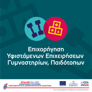 &laquo;&Epsilon;&pi;&iota;&chi;&omicron;&rho;ή&gamma;&eta;&sigma;&eta; &Upsilon;&phi;&iota;&sigma;&tau;ά&mu;&epsilon;&nu;&omega;&nu; &Epsilon;&pi;&iota;&chi;&epsilon;&iota;&rho;ή&sigma;&epsilon;&omega;&nu; &Gamma;&upsilon;&mu;&nu;&alpha;&sigma;&tau;&eta;&rho;ί&omega;&nu;, &Pi;&alpha;&iota;&delta;ό&tau;&omicron;&pi;&omega;&nu;&raquo; 7&eta; &tau;&rho;&omicron;&pi;&omicron;&pi;&omicron;ί&eta;&sigma;&eta; &tau;&eta;&sigmaf; &Pi;&rho;ό&sigma;&kappa;&lambda;&eta;&sigma;&eta;&sigmaf; &tau;&eta;&sigmaf; &Delta;&rho;ά&sigma;&eta;&sigmaf;