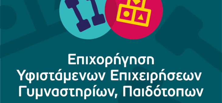 «Επιχορήγηση Υφιστάμενων Επιχειρήσεων Γυμναστηρίων, Παιδότοπων» 7η τροποποίηση της Πρόσκλησης της Δράσης