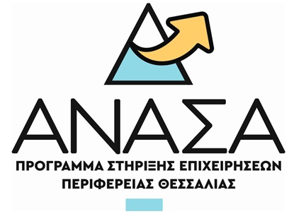 Ενίσχυση μικρών και πολύ μικρών Επιχειρήσεων που επλήγησαν από τον Covid-19 στη Θεσσαλία – ΑΝΑΣΑ ΙΙ